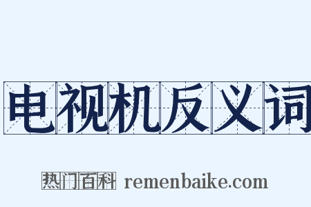 电视机反义词是什么意思的图片